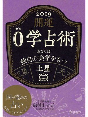 cover image of 開運 0学占術: 2019 土星